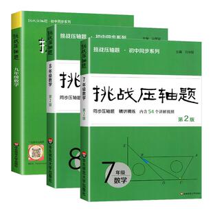 2026版 挑战压轴题 七年级八年级九年级数学 初中同步系列 同步压轴题精讲精练 7年级8年级9年级 马学斌主编 华东师范大学出版社