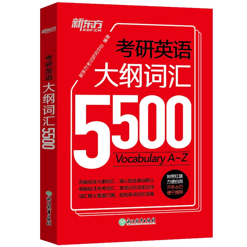 新东方2026考研英语大纲词汇5500单词书默写本手册备考书籍口袋书便携版