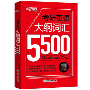 新东方2026考研英语大纲词汇5500单词书默写本手册备考书籍口袋书便携版
