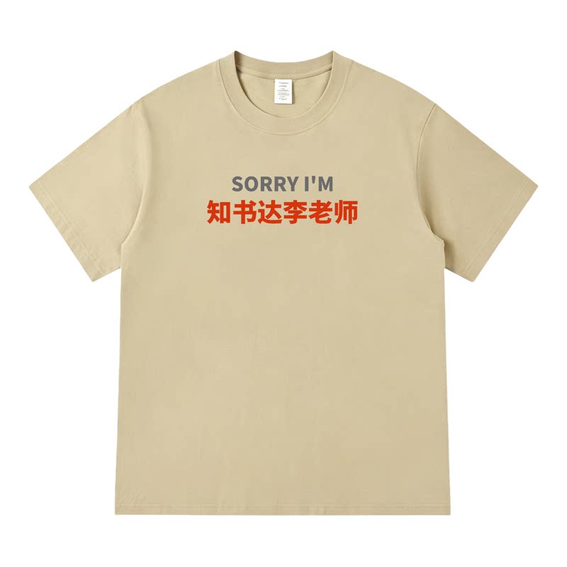 知书达李老师谐音搞笑短袖潮流日常纯棉宽松印花上衣透气休闲T恤