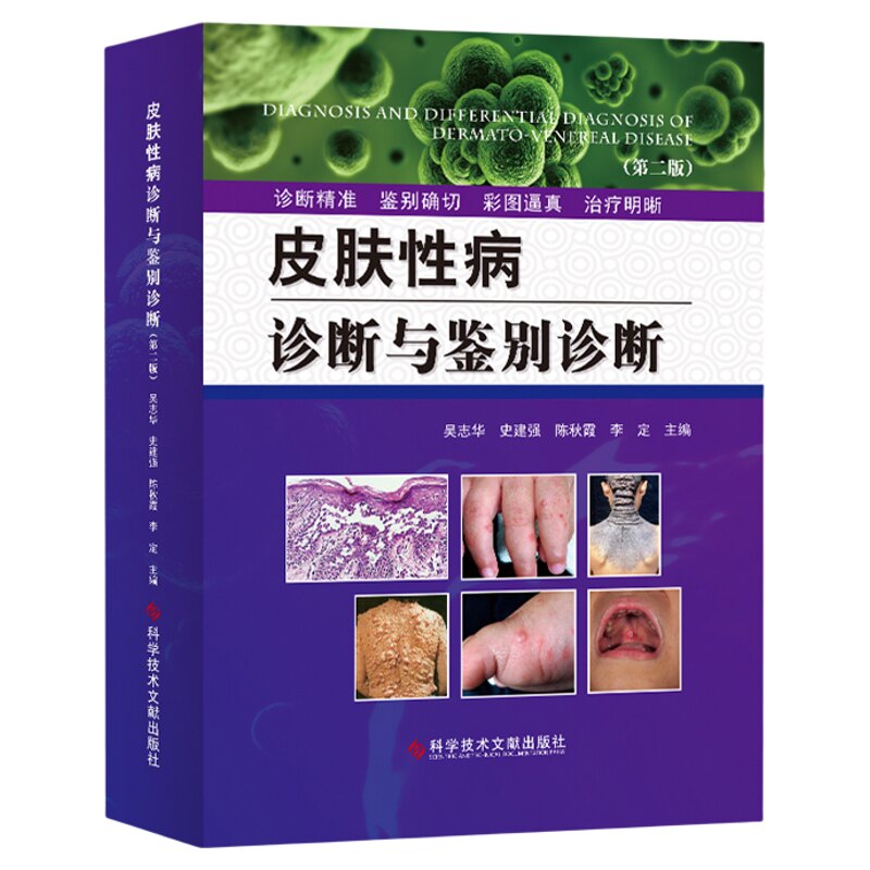 正版包邮皮肤性病诊断与鉴别诊断(第二版)吴志华皮肤病诊断性病诊断皮肤科镜诊断医生工具书彩色图谱学书籍科学技术文献出版社