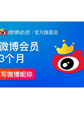 新浪微博vip会员3个月季卡 微博vip会员三个月 填微博昵称