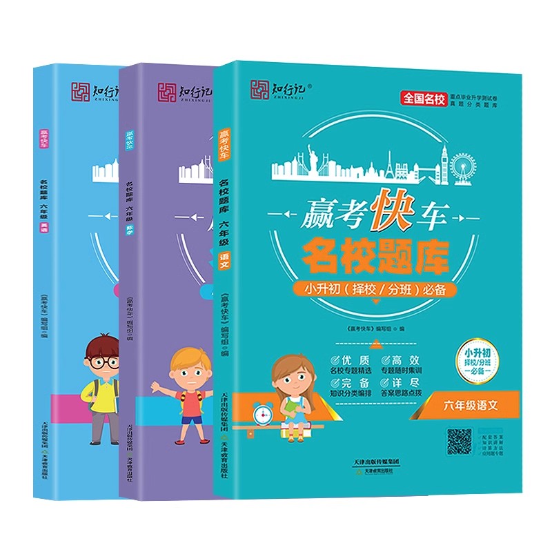 赢考快车名校题库小升初择校分班六年级语文数学英语小学升初中全国名校重点毕业测试卷真题分类专题集训思路点拨天津教育出版社