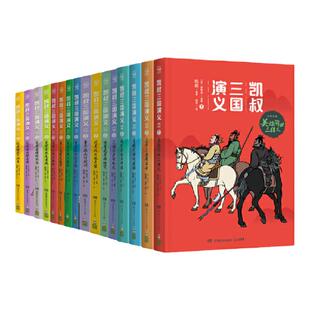 当当网正版童书 凯叔三国演义全集全套16册四大名著罗贯中畅销书籍孙刘联盟三顾茅庐草船借箭火烧赤壁漫画儿童小学生课外书籍