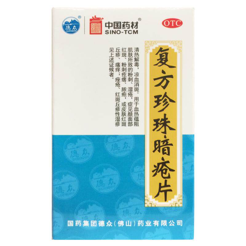 【德众】复方珍珠暗疮片0.33g*84片/盒