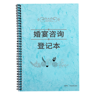 婚宴咨询登记本婚宴客户档案本婚宴策划流程记录服务项目登记本婚宴酒席预定订餐客户信息记录客户跟进登记本