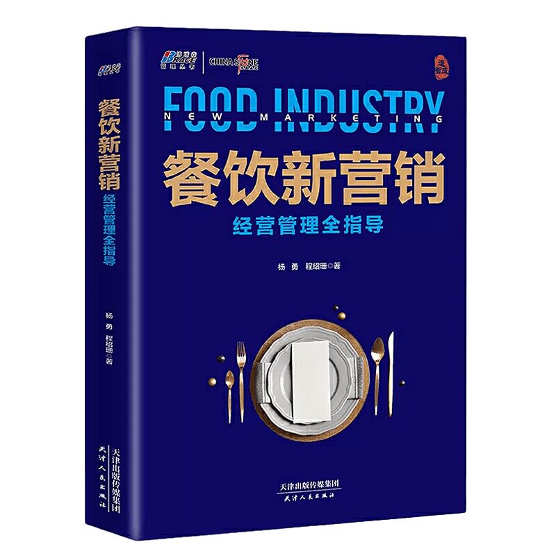 【正版】餐饮新营销 : 经营管理全指导:海底捞 狗不理 正大 都在用的营销方法