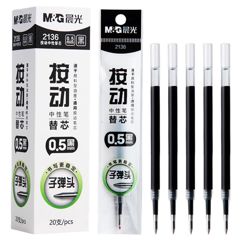晨光中性笔替芯子弹头贩量装20支