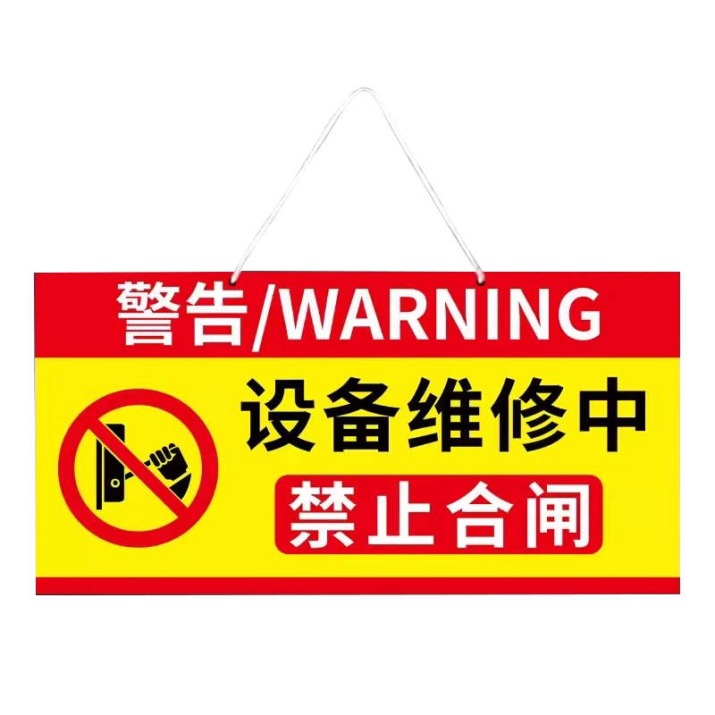 设备维修中提示牌小心触电标识贴