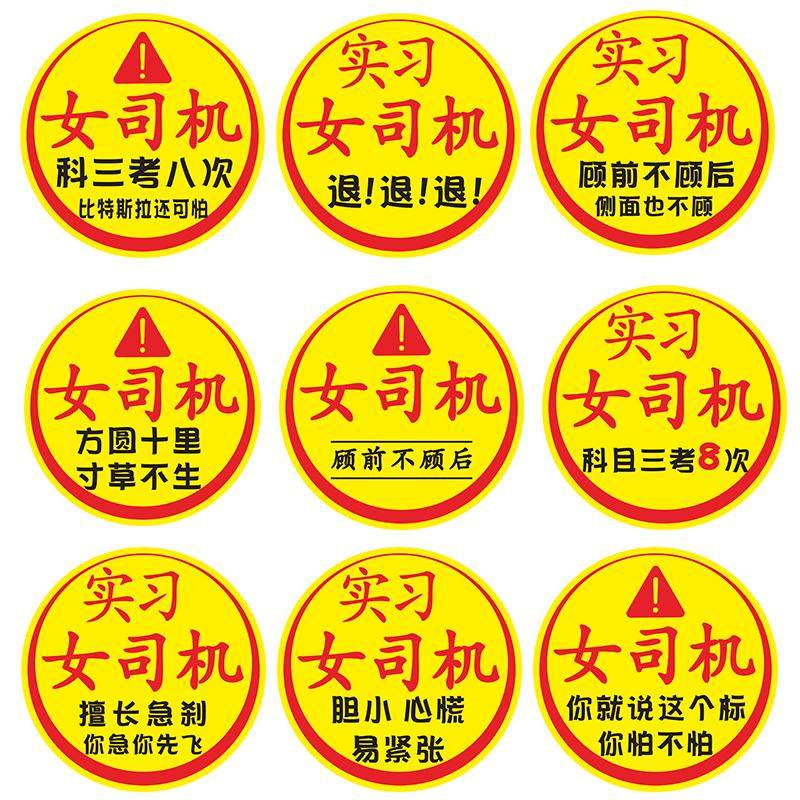 女司机新手上路实习磁吸车贴