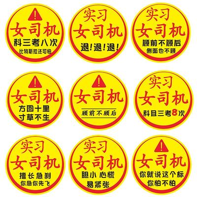 女司机新手上路实习磁吸车贴