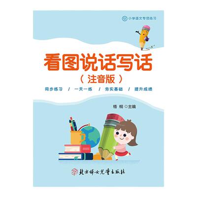 看图说话写话小学语文注音版