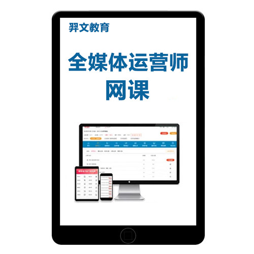 2026全媒体运营师考试课程网课培训课件题库视频历年真题电子资料