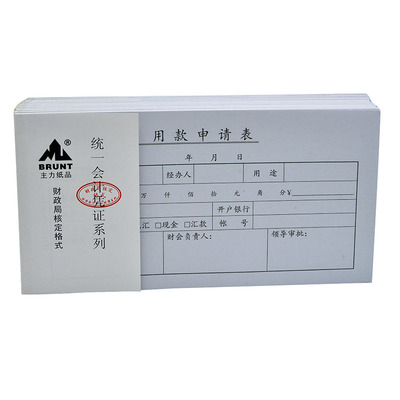主力纸品用款申请表35手写通用