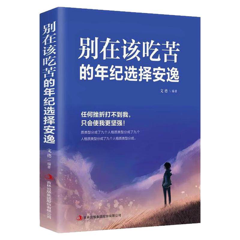 别在该吃苦的年纪选择安逸图书