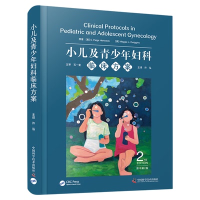 【中科社自营】小儿及青少年妇科临床方案 原书第2版 第二版 国际经典妇科学译著 小儿及青少年妇科(PAG)疾病的全面诊疗指南