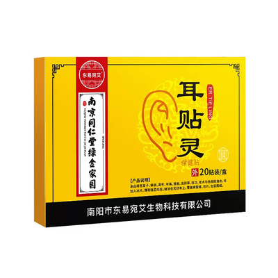 正品耳贴灵8盒电视同款耳鸣贴