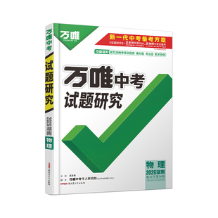 2026万唯中考湖南物理试题研究初三一二轮总复习资料全套七八九年级初三物理真题模拟题训练历年中考试卷辅导书资料