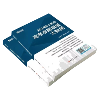 2025山东省高考志愿填报大数据