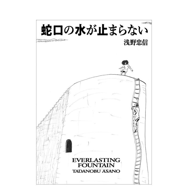 【预售】浅野忠信画集：蛇口の水が止まらない 导演演员 罗曼蒂克消亡史唐人街探案 ＨｅＨｅ 日文原版进口图书艺术绘画