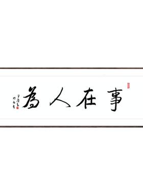 事在人为手绘励志字画手写真迹励志书法老板办公室客厅挂画茶室书