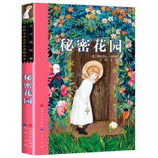 正版书籍 秘密花园 美弗朗西丝霍奇森伯内特著 手绘插图 小学生一二三四五年级语文课外阅读名著阅读 人民文学出版社