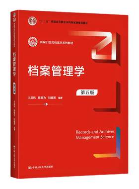 档案管理学第五版王英玮