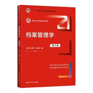 正版现货 档案管理学第五版第5版 王英玮 陈智为 刘越男 中国人民大学出版社 档案学教材教程参考辅导学习书籍 人大版