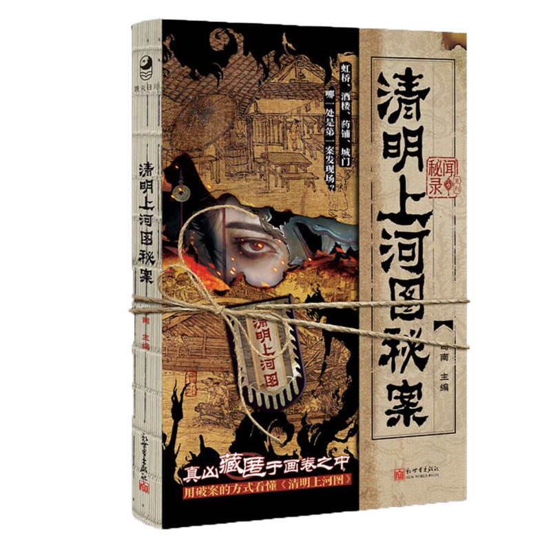 现货正版 清明上河图秘案 司南 以探案视角解读清明上河图 通俗历史读物 单人沉浸式解谜书 北宋市井奇案互动解谜书