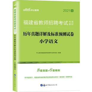 福建小学中学真题中公2025年福建省教师招聘考试专用教材语文数学英语音乐体育美术学科专业知识历年试卷刷题统考教招题库考编制