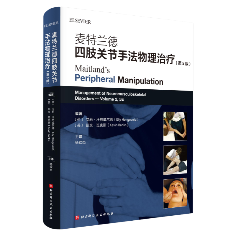麦特兰德四肢关节手法物理治疗 第5版 北京科学技术出版社