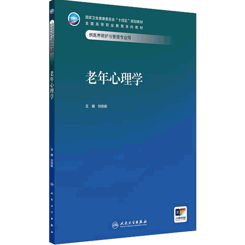 老年心理学
