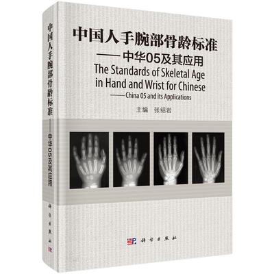 【正版现货】中国人手腕部骨龄标准中华05及其应用 张绍岩 9787030457370 RC图谱法 骺线骨龄计分方法和骨龄标准图谱 科学出版社