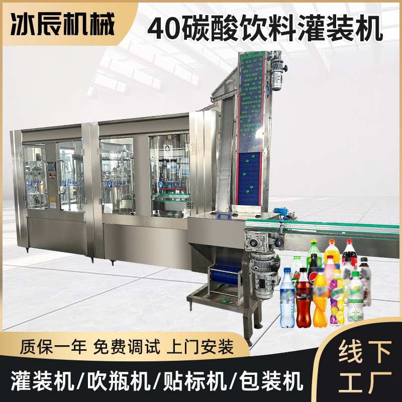40头碳酸饮料灌装机全自动三合一含气饮料生产线PET瓶汽水灌装机