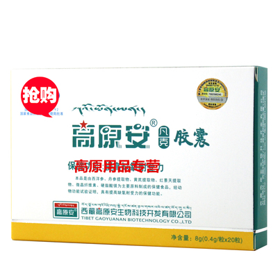 西藏正品高原安胶囊旅游反应常备