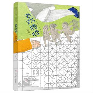 当代名家少年选本 铁凝作品:欢欢腾腾