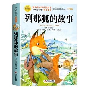 列那狐的故事五年级上册课外书必读正版书目老师推荐 快乐读书吧5上适合三四五六年级小学生课外阅读书籍狐狸列那的传奇完整版下册