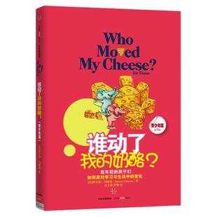 【8-15岁】谁动了我的奶酪(青少年版) 斯宾塞约翰逊著 致年轻的孩子们 如何应对学习与生活中的变换 青少年人生职场青春励志 中信