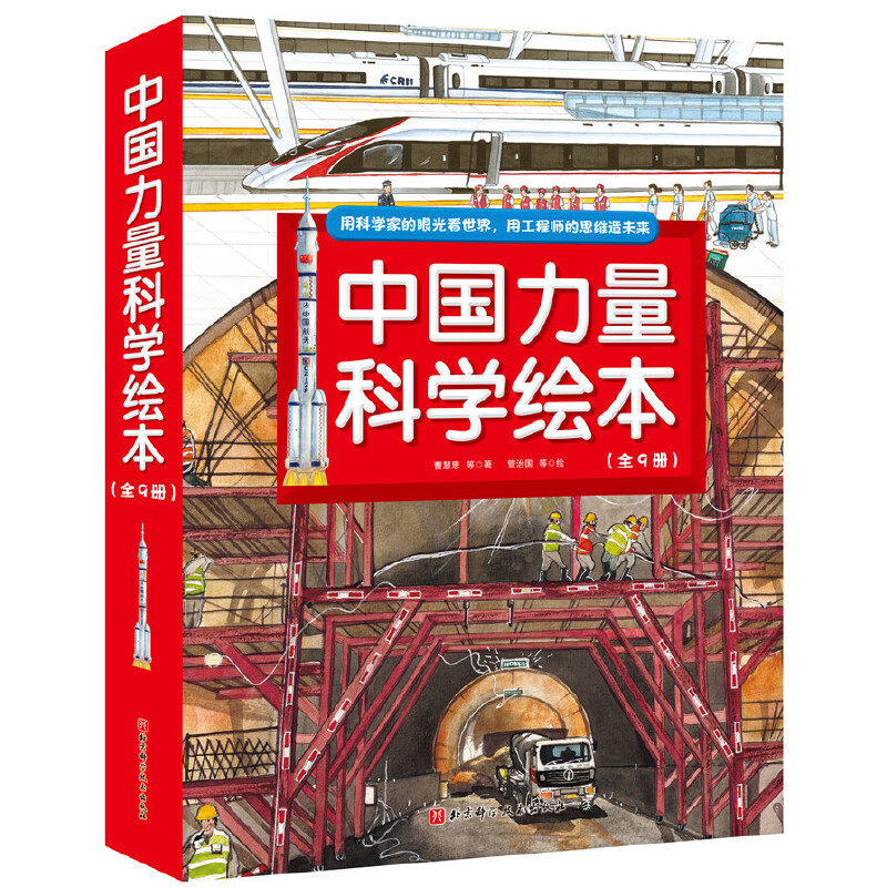 【当当网 正版书籍】中国力量科学绘本（全9册，包括全新”中国高铁“、“向太空进发”中国载人航天和”超级工程”科学绘本系列）
