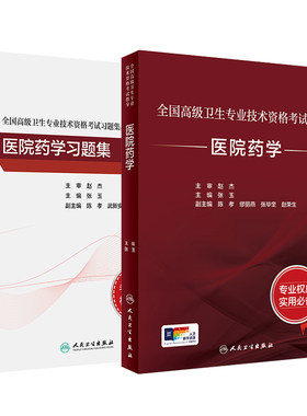 人卫高级职称考试医院药学
