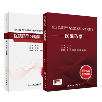 人卫高级职称考试医院药学