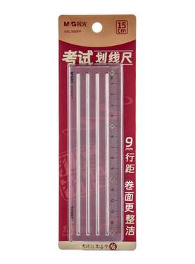 晨光考研尺子免划线考研尺打格神器考试专用划线尺9mm政治答题尺横线专用尺b5写字规范无痕辅助尺楷书法打格