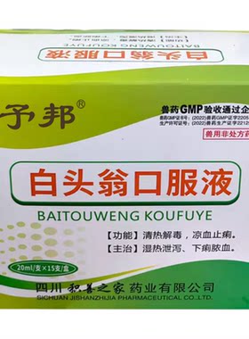 予邦白头翁口服液兽用凉血止痢药