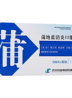 【济川药业】蒲地蓝消炎口服液10ml*10支/盒