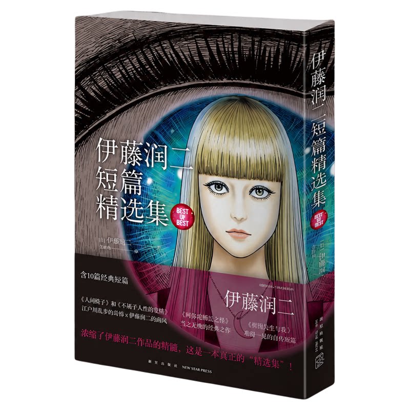 正版现货】伊藤润二短篇精选集+漩涡+鱼+地狱星全套6册简体中文版午夜文库系列日本恐怖漫画富江新星出版社伊藤润二漫画书籍