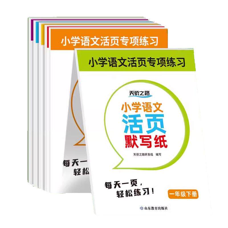 天骄之路小学活页默写字帖