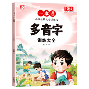 多音字训练大全一本通词语积累大全训练小学生一年级二年级三四五年级小学语文基础知识手册汇总近义词反义词易错字积累本人教版