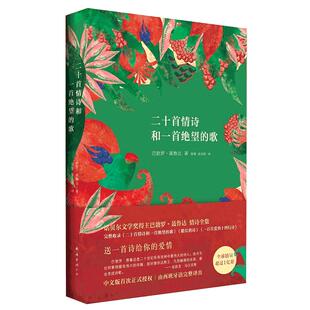 二十首情诗和一首绝望的歌(2023版)精装 被誉为情诗sheng经 诺贝尔文学奖得主聂鲁达情诗全集 现当代诗歌诗词畅销书籍排行榜
