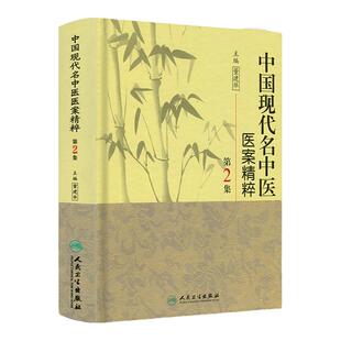 医学书正版 中国现代名中医医案精粹（第2集） 董建华  9787117125475 人民卫生出版社