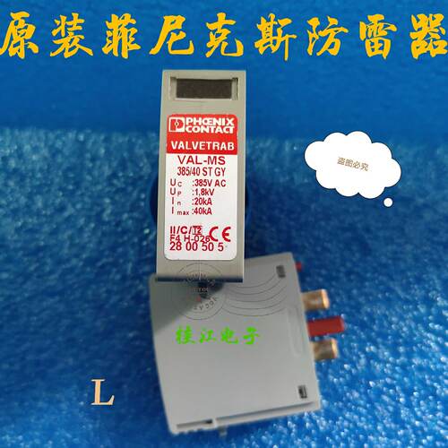 议价菲尼克斯 VAL-MS 385/40 ST 防雷器2800505 电涌保护器280050